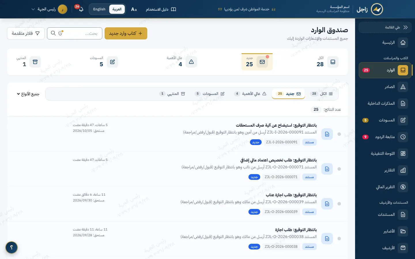 صندوق الوارد في زاجل: الكتب بأرقام قيدها وحالاتها، ومرشحات الجديد وعالي الأهمية والمسودات.